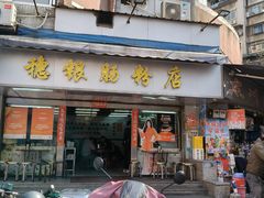 -穗银肠粉店(东川路店)