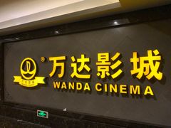 门面-万达影城(西铁营万达广场IMAX店)