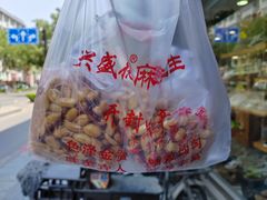 -兴盛德·麻辣花生大王·老店(中山路店)