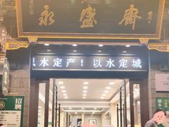 -永盛斋老刘家·传统泡馍(东关南街店)