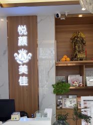 -悦颜美佳·美容·美甲美睫