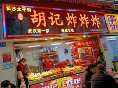 门面-胡仁根胡记炸炸炸