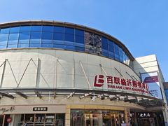 -百联临沂购物中心(临沂路店)