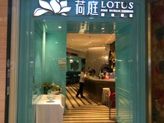 门面-荷庭·精致湘菜(华强北九方店)