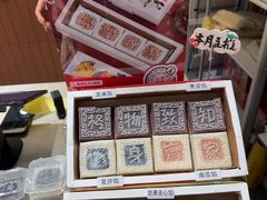 -阮大兴糕团(滨江宝龙店)