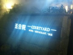 -五合院·整点烤肉