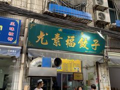 门面-尤素福东举院饺子馆