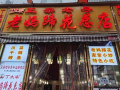 -丁太婆老妈蹄花(人民公园非遗总店)