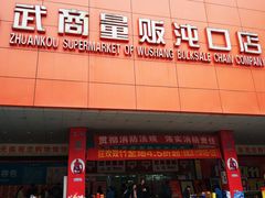 -武商超市(沌口店)