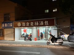 -勤业老杨汤包店(红星新村分店)
