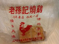 -老孙记烧鸡