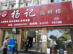 门面-杨记海鲜楼(三门黑金冠店)