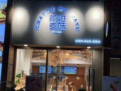 门面-前进麦味·天然烘焙(凯德1818店)