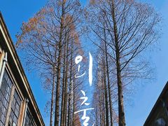 -南京晨光1865创意产业园
