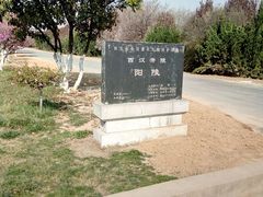 -汉景帝阳陵博物院
