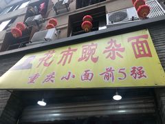 门面-花市豌杂面(民生路店)