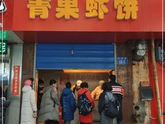 门面-青果虾饼(杨柳巷店)