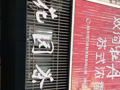 门面-花园茶楼(兴城西路店)