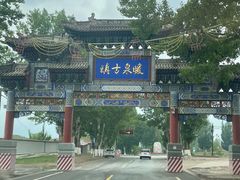 -暖泉古镇