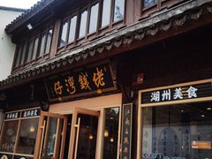 -佬钱湾仔(衣裳街店)
