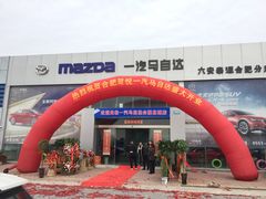 -合肥贺悦一汽马自达4S店(蒙城北路店)