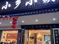 -小乡小镇·传承桐庐土菜·老板亲自烧的菜