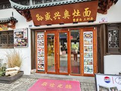 -孙盛兴奥灶面馆·蟹黄面·三虾面(山塘街总店)