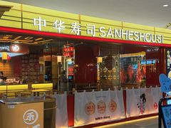 -三禾寿司(君尚店)