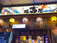 -坂吉屋·居酒屋深夜食堂(龙湖店)