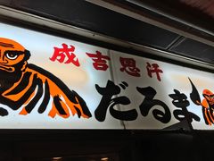 -成吉思汗 しろくま(札幌本店)