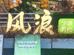 -大梅沙海滨公园