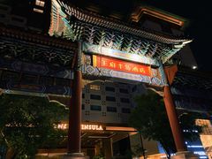 -王府半岛酒店
