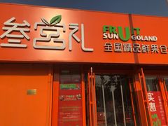 门面-叁宫礼水果批发仓储店(梅江店)