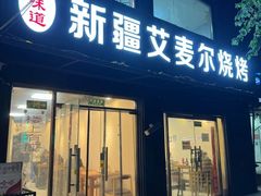 -新疆艾麦尔烧烤(丰台路口店)