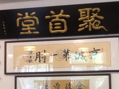 -聚首堂·特色小吃·肘子(什刹海德胜门店)