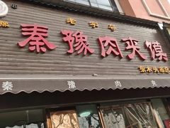 -秦豫肉夹馍(骡马市总店)