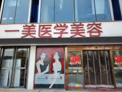 -一美医疗美容