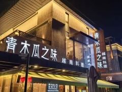 -青木瓜之味 · 越南料理(七宝宝龙店)