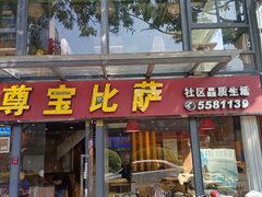 -尊宝比萨(斗西店)