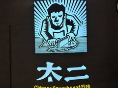 -太二酸菜鱼(兴业太古汇店)