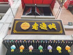 -老通城豆皮大王(吉庆街店)