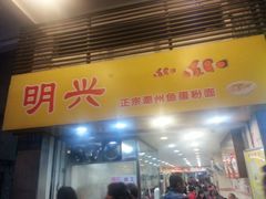 门面-明兴正宗潮州五彩鱼蛋粉面(中山六路店)