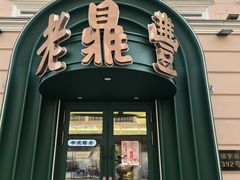 -老鼎丰(靖宇街总店)