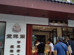 门面-莹珠阁·私房菜