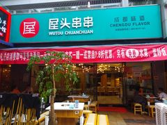 门面-屋头串串(新街里店)