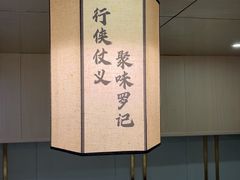 -聚味罗记大排檔·鲜鱼杂·甲鱼煲•龙虾馆(科学馆店)