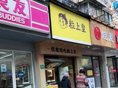 门面-粒上皇(芷江西路店)