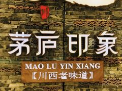 -茅庐毛血旺(烟台大悦城店)