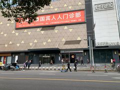 -爱康国宾体检中心(五角场万达广场分院)