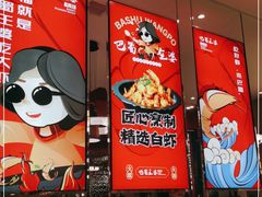 -巴蜀王婆大虾(南锣鼓巷店)